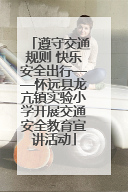 遵守交通规则 快乐安全出行——怀远县龙亢镇实验小学开展交通安全教育宣讲活动