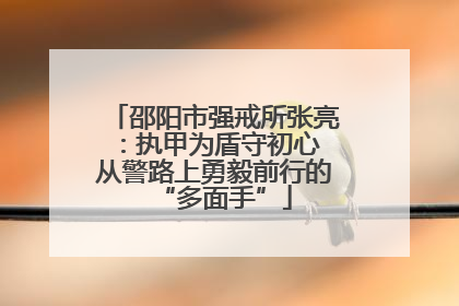 邵阳市强戒所张亮：执甲为盾守初心 从警路上勇毅前行的“多面手”