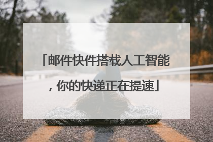 邮件快件搭载人工智能，你的快递正在提速