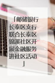 邮储银行长泰区支行联合长泰区锦溪社区开展金融服务进社区活动