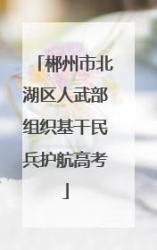 郴州市北湖区人武部组织基干民兵护航高考