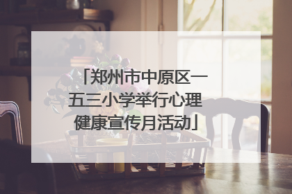 郑州市中原区一五三小学举行心理健康宣传月活动
