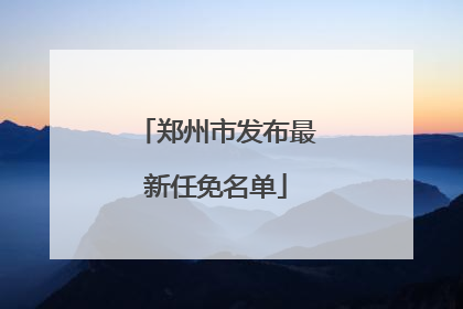 郑州市发布最新任免名单