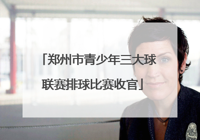 郑州市青少年三大球联赛排球比赛收官