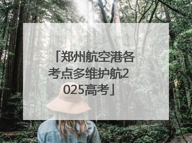 郑州航空港各考点多维护航2025高考