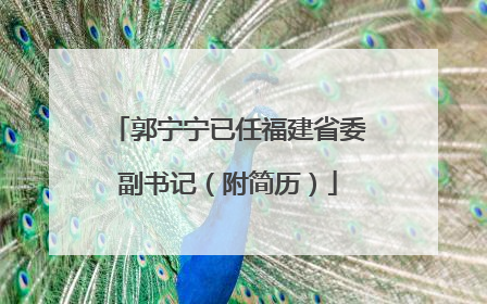 郭宁宁已任福建省委副书记（附简历）