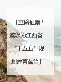 重磅征集！邀您为江西省“十五五”规划建言献策