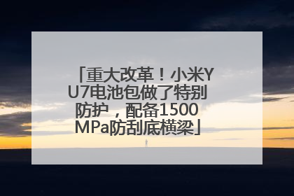 重大改革！小米YU7电池包做了特别防护，配备1500MPa防刮底横梁