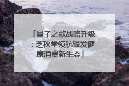 量子之歌战略升级：芝秋堂领航银发健康消费新生态