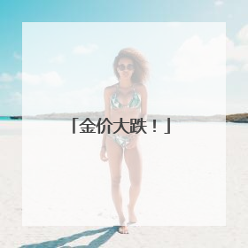 金价大跌！