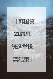 韩国第21届总统选举投票结束