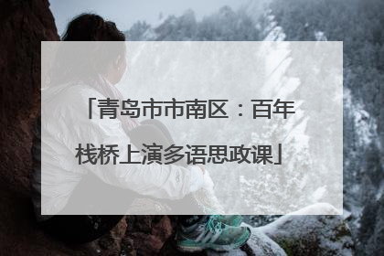青岛市市南区：百年栈桥上演多语思政课
