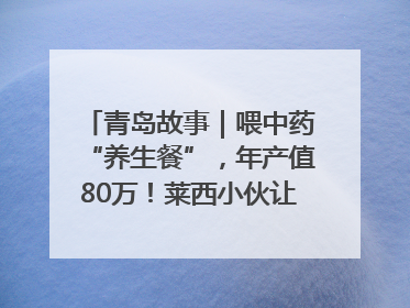 青岛故事｜喂中药“养生餐”，年产值80万！莱西小伙让“自家产”锦鲤“游”向全国