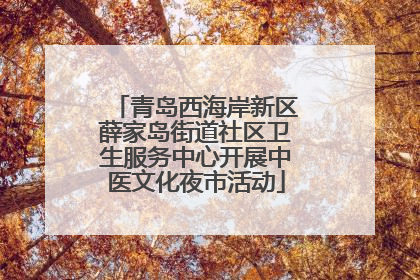 青岛西海岸新区薛家岛街道社区卫生服务中心开展中医文化夜市活动