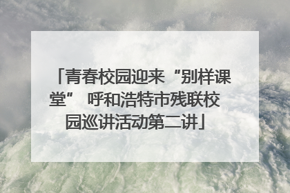 青春校园迎来“别样课堂” 呼和浩特市残联校园巡讲活动第二讲