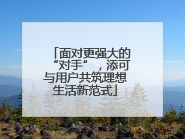 面对更强大的“对手”，添可与用户共筑理想生活新范式