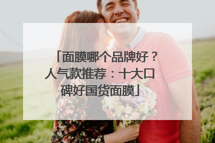 面膜哪个品牌好？人气款推荐：十大口碑好国货面膜