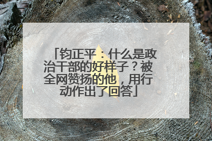 钧正平：什么是政治干部的好样子？被全网赞扬的他，用行动作出了回答