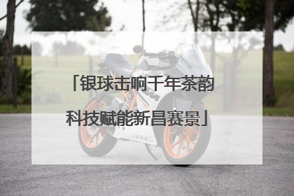银球击响千年茶韵 科技赋能新昌赛景