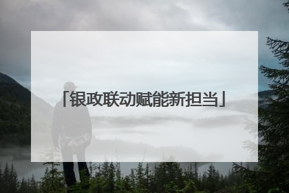 银政联动赋能新担当