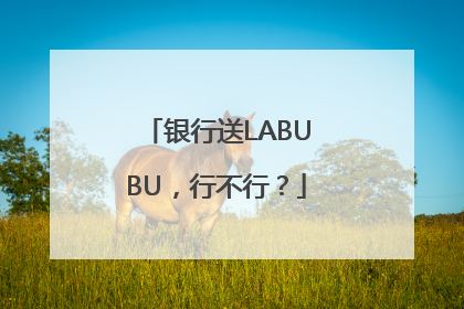 银行送LABUBU，行不行？