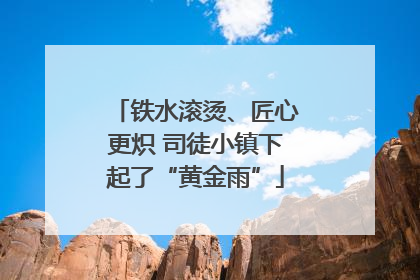 铁水滚烫、匠心更炽 司徒小镇下起了“黄金雨”