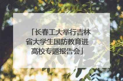 长春工大举行吉林省大学生国防教育进高校专题报告会