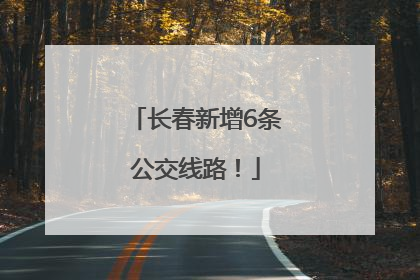 长春新增6条公交线路！