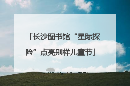 长沙图书馆“星际探险”点亮别样儿童节