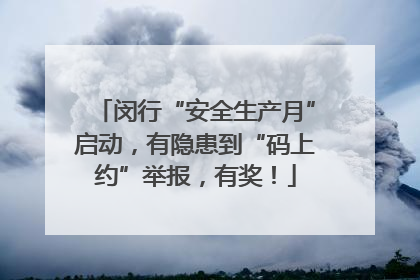 闵行“安全生产月”启动，有隐患到“码上约”举报，有奖！