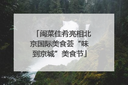 闽菜佳肴亮相北京国际美食荟“味到京城”美食节