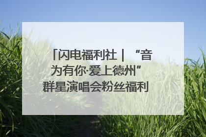闪电福利社｜“音为有你·爱上德州”群星演唱会粉丝福利获奖名单来啦→