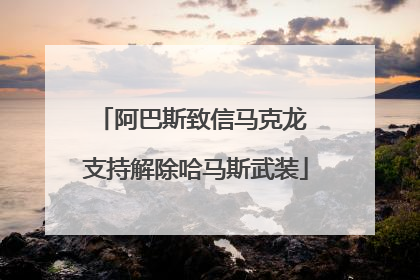 阿巴斯致信马克龙 支持解除哈马斯武装
