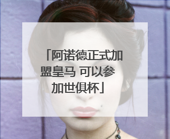 阿诺德正式加盟皇马 可以参加世俱杯