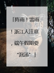 阵雨！雷雨！浙江人注意，端午假期要“泡汤”