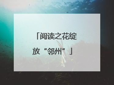 阅读之花绽放“邻州”