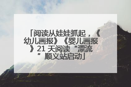 阅读从娃娃抓起，《幼儿画报》《婴儿画报》21 天阅读“漂流”顺义站启动