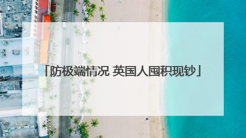 防极端情况 英国人囤积现钞