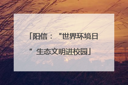 阳信：“世界环境日”生态文明进校园