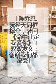 陈乔恩、阮经天同框撑伞，梦回《命中注定我爱你》！双双发文：谢谢我们都没变