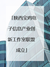 陕西宝鸡电子信息产业创新工作室联盟成立
