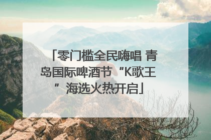 零门槛全民嗨唱 青岛国际啤酒节“K歌王”海选火热开启