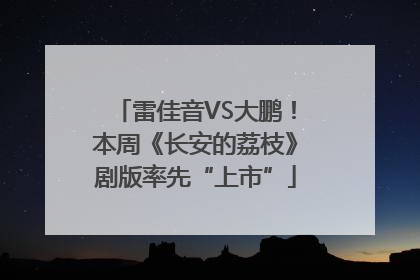 雷佳音VS大鹏！本周《长安的荔枝》剧版率先“上市”