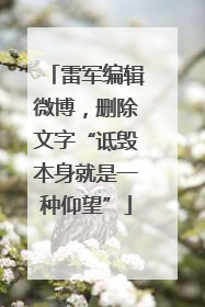 雷军编辑微博，删除文字“诋毁本身就是一种仰望”