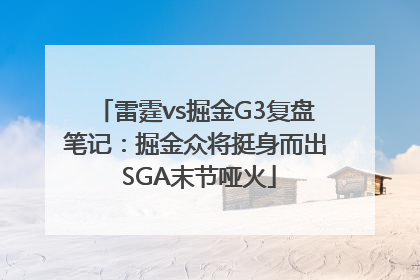 雷霆vs掘金G3复盘笔记：掘金众将挺身而出 SGA末节哑火