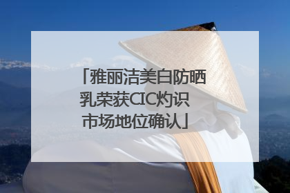 雅丽洁美白防晒乳荣获CIC灼识市场地位确认