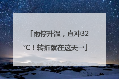 雨停升温，直冲32℃！转折就在这天→
