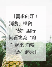 需求向好！消费、投资……“数”里行间看物流“跑”起来 消费“热”起来
