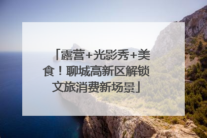 露营+光影秀+美食！聊城高新区解锁文旅消费新场景