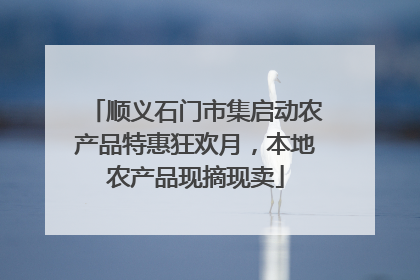 顺义石门市集启动农产品特惠狂欢月，本地农产品现摘现卖